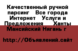 Качественный ручной парсинг - Все города Интернет » Услуги и Предложения   . Ханты-Мансийский,Нягань г.